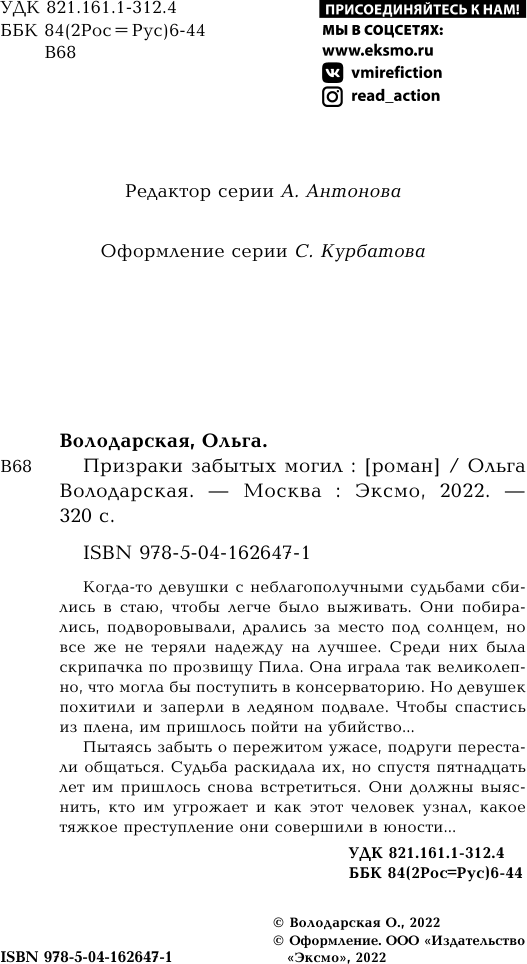 Призраки забытых могил (Володарская Ольга Геннадьевна) - фото №11