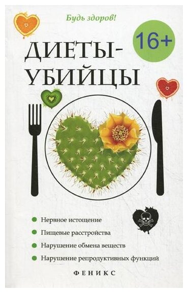 Диеты-убийцы (Краснова Светлана Анатольевна, Макарова Л.Г., Селезнева Т.Д., Абрамович О. Д.) - фото №1