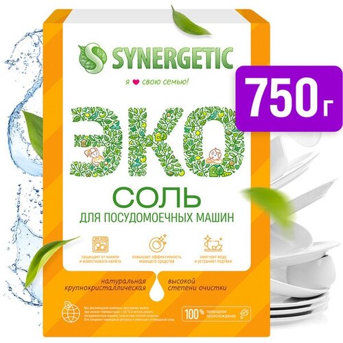 Соль для посудомоечных машин SYNERGETIC 750гр высокой степени очистки