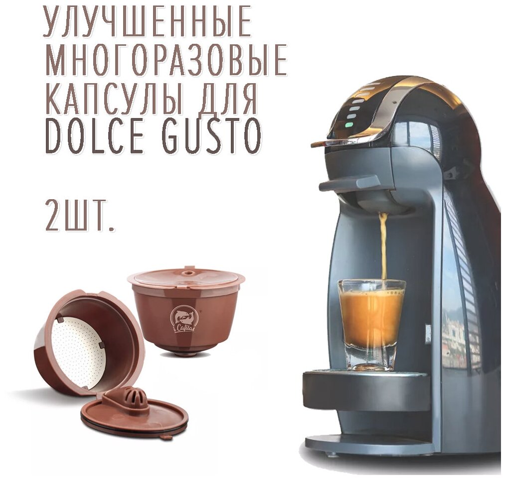 Многоразовые капсулы для кофемашин Dolce Gusto улучшенные, 2 шт