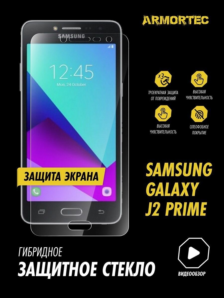 Защитное стекло на экран Samsung Galaxy J2 Prime SM G532F гибридное ARMORTEC