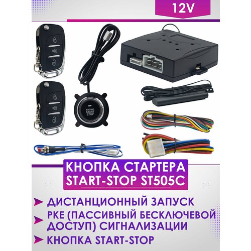 Кнопка старт - стоп двигателя с бесключевым доступом ST505C 399400₽