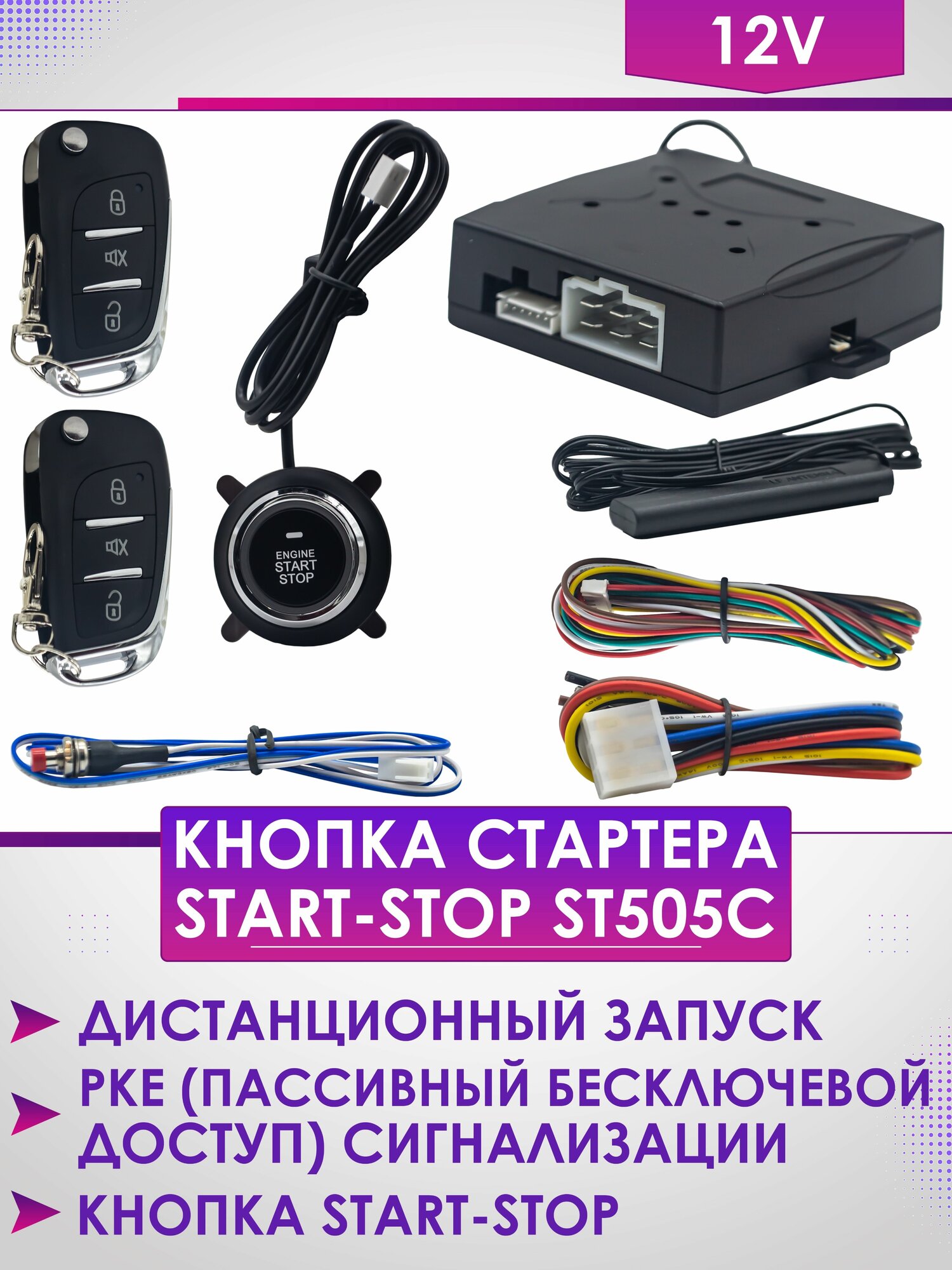 Кнопка старт - стоп двигателя с бесключевым доступом ST505C