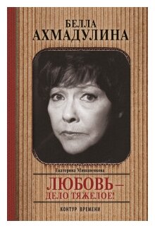 Белла Ахмадуллина. Любовь - дело тяжелое! - фото №1