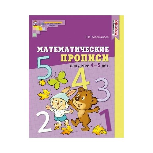 Математические прописи для детей 4 - 5 лет. Цветная