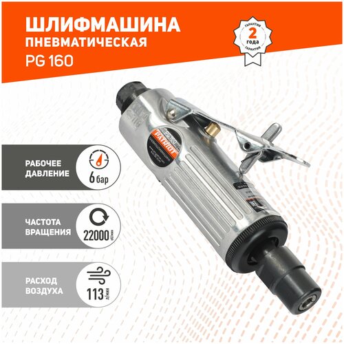 pegas pneumatic набор быстросъемных соединений 3 шт быстросъем авт елка 6мм штуцер нар 1 4 штуцер внутр 1 4 3221 Прямая пневмошлифмашина PATRIOT PG 160 набор серый