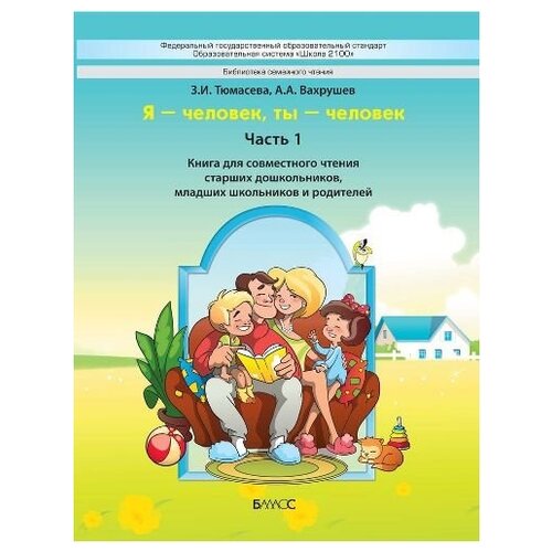 фото Вахрушев александр александрович ""я-человек, ты-человек". часть 1. книга для чтения" баласс
