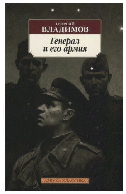 Генерал и его армия (Владимов Георгий Николаевич) - фото №1