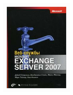 Веб-службы Microsoft Exchange Server 2007 - фото №1