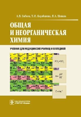 Общая и неорганическая химия. Учебник - фото №2