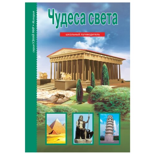 фото Крылов г. а. "узнай мир. чудеса света. школьный путеводитель" тимошка