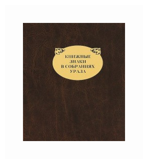 Книжные знаки в собраниях Урала - фото №1