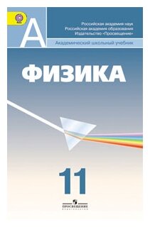 Физика. 11 класс. Учебник. Углубленный уровень. - фото №1