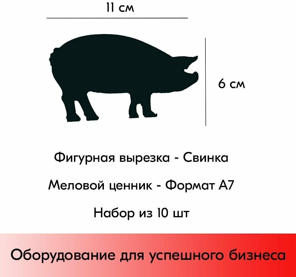 Набор Меловой ценник фигурный "свинка" формат А7 (110х60мм), толщина 3 мм, Черный 10шт