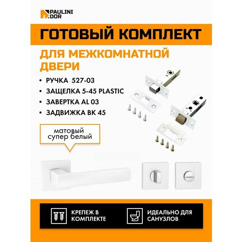 Комплект для межкомнатной двери PAULINIDOR ручки 527-03 + защелка 5-45 plastic + завертка AL 03 + задвижка BK 45, Белый