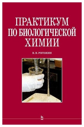 Практикум по биологической химии: Учебно-методическое пособие - фото №1