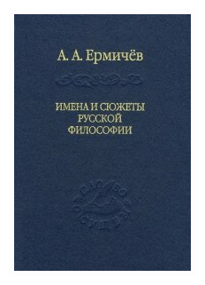 Имена и сюжеты русской философии - фото №1
