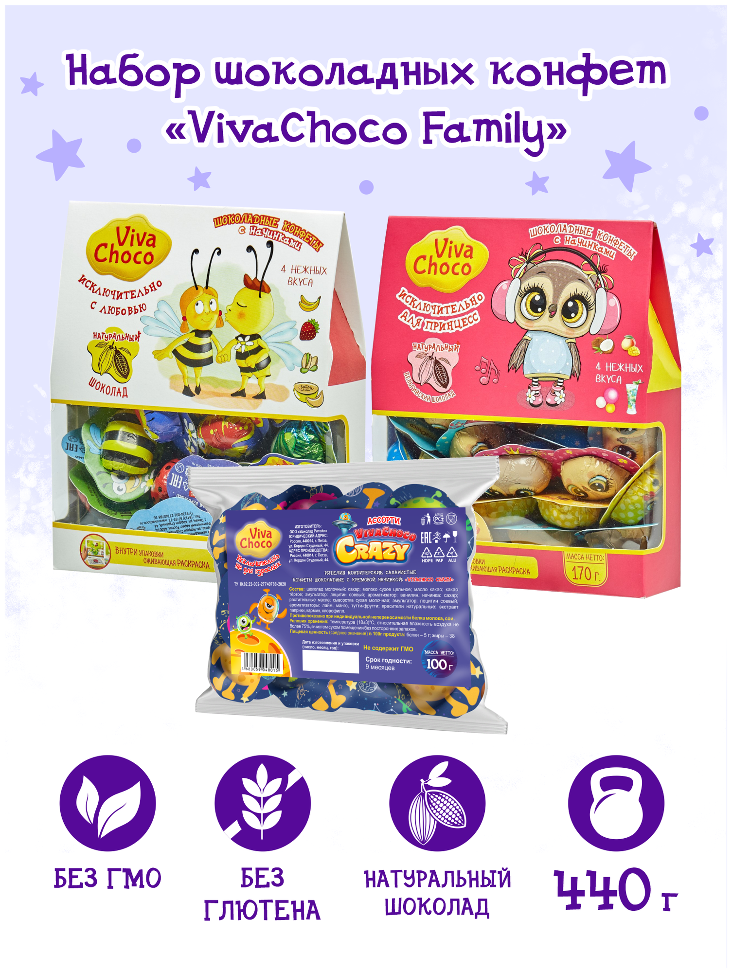 Vivochoco набор конфет ассорти "VivaChoco Family" Happy day 170гр +исключительно для принцесс 170 гр +Crazy100 гр - фотография № 1
