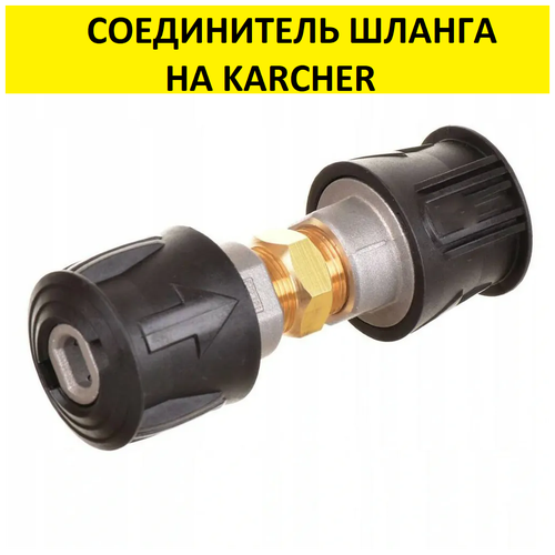 Соединитель шланга Керхер KARCHER Quick Connect- Quick Connect