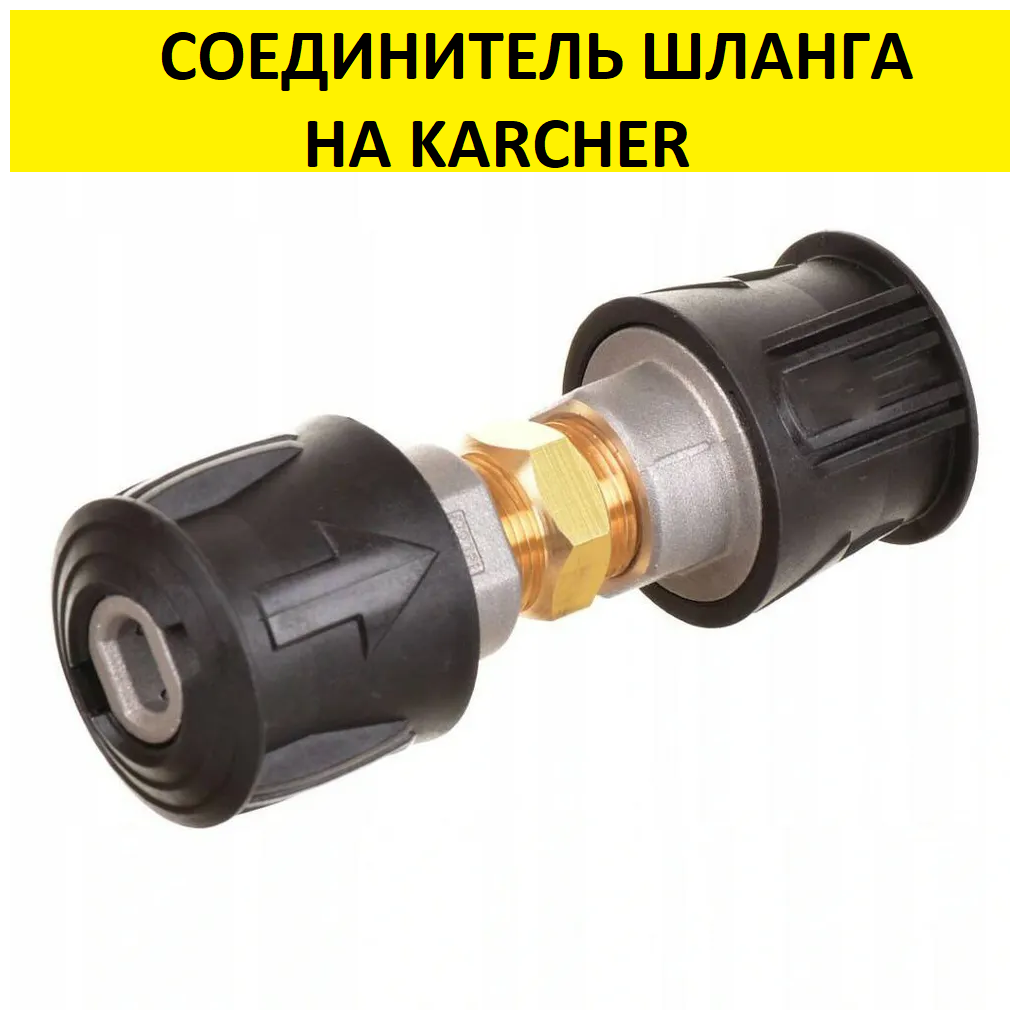 Соединитель шланга Керхер KARCHER Quick Connect- Quick Connect - фотография № 1