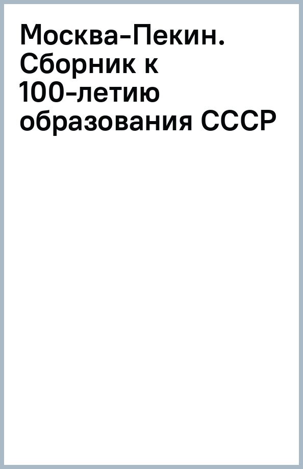 Москва-Пекин. Сборник к 100-летию образования союза ССР - фото №1