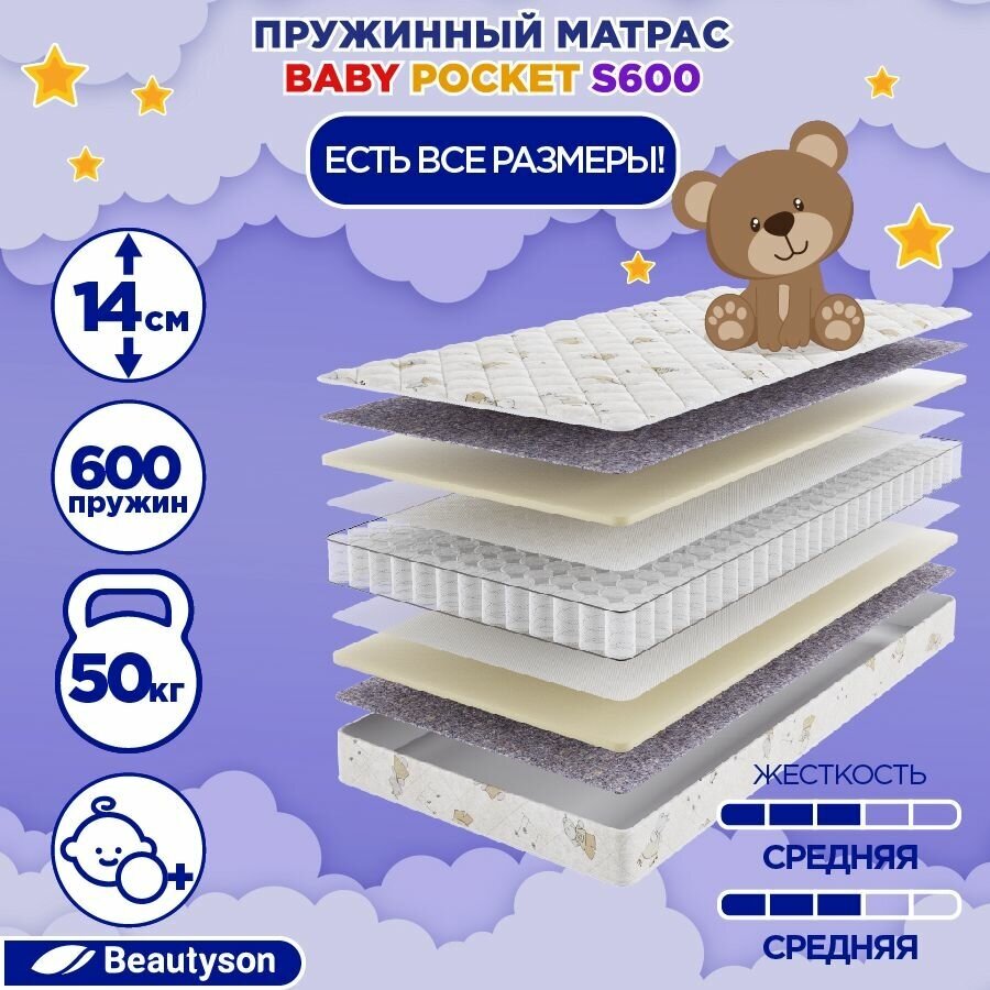 Матрас детский BeautySon Baby Pocket S600 65x125