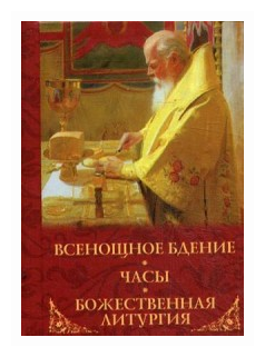 Всенощное бдение. Часы. Божественная Литургия. Карманный формат. Русский шрифт - фото №1