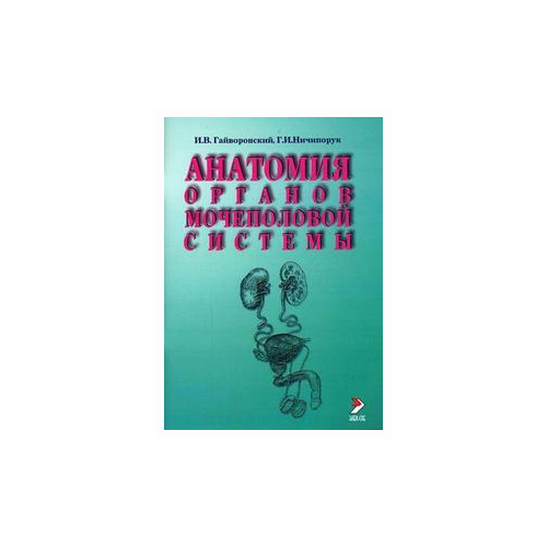 Ничипорук Г.И. "Анатомия органов мочеполовой системы"