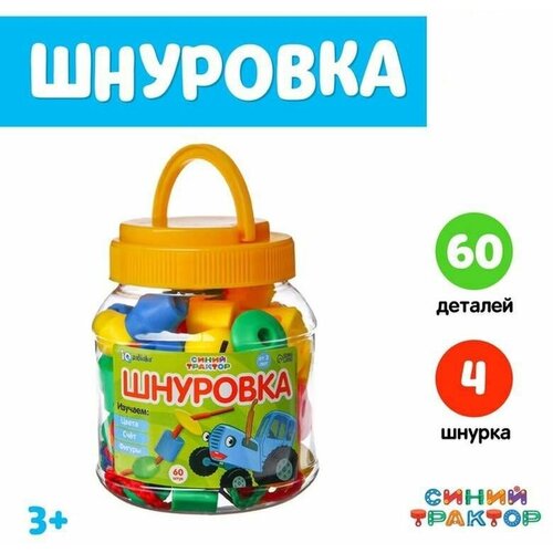 Игра-шнуровка в банке Синий трактор, весёлые бусинки, 60 деталей, по методике Монтессори, 1 шт