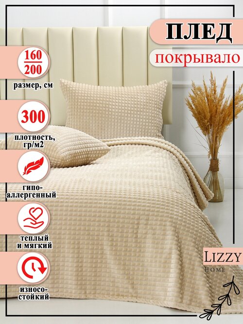 Покрывало-плед Lizzy Home велсофт цвет крем-брюле 160*200 см