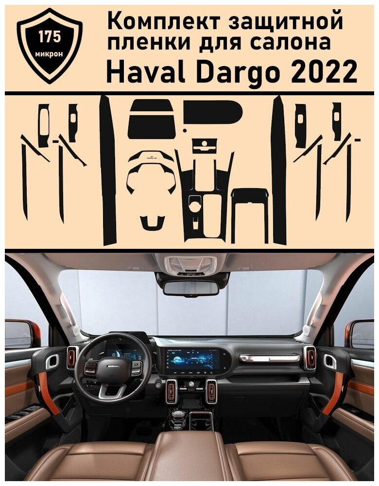 Haval Dargo полный комплект матовых защитных пленок для салона ГУ+климат+дисплей+консоль+двери