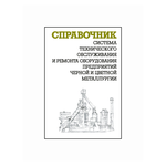 Ящура А.И. ''Система технического обслуживания и ремонта оборудования предприятий черной и цветной металлургии. Справочник'' - изображение