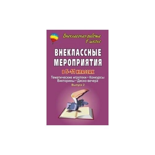 фото Арсенина е.н. "внеклассные мероприятия в 5-11 классах. тематические игротеки. конкурсы. викторины. диско-вечера. выпуск 2" учитель