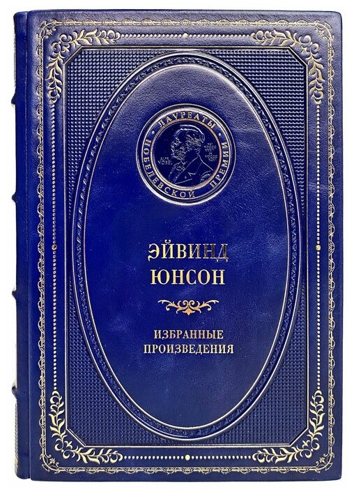 Эйвинд Юнсон - Избранные произведения. Подарочная книга в кожаном переплёте