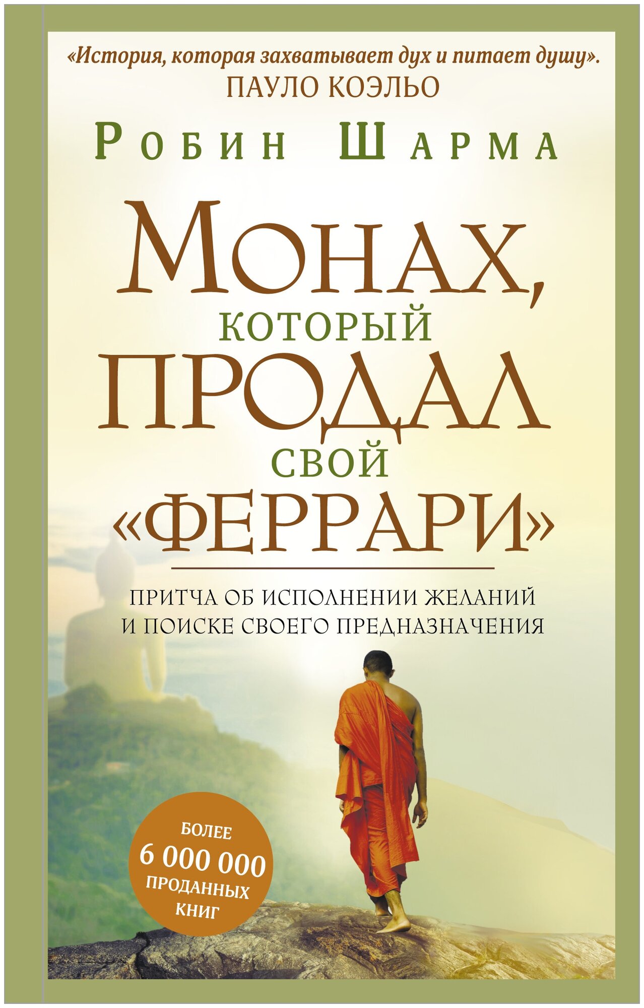 Монах, который продал свой "феррари". Притча об исполнении желаний и поиске своего предназначения