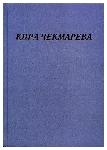 Мой единственный век… (Чекмарева Кира Александровна) - фото №1