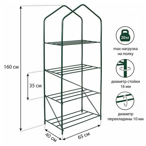 Парник-стеллаж, 4 полки, 160 65 40 см, металлический каркас d 16 мм, чехол из спанбонда 60 г/м
