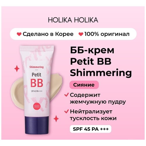 Holika Shimmering Petit BB, 30мл