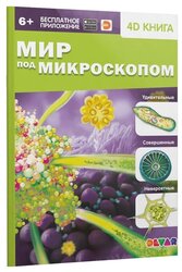 4D книга. Мир под микроскопом