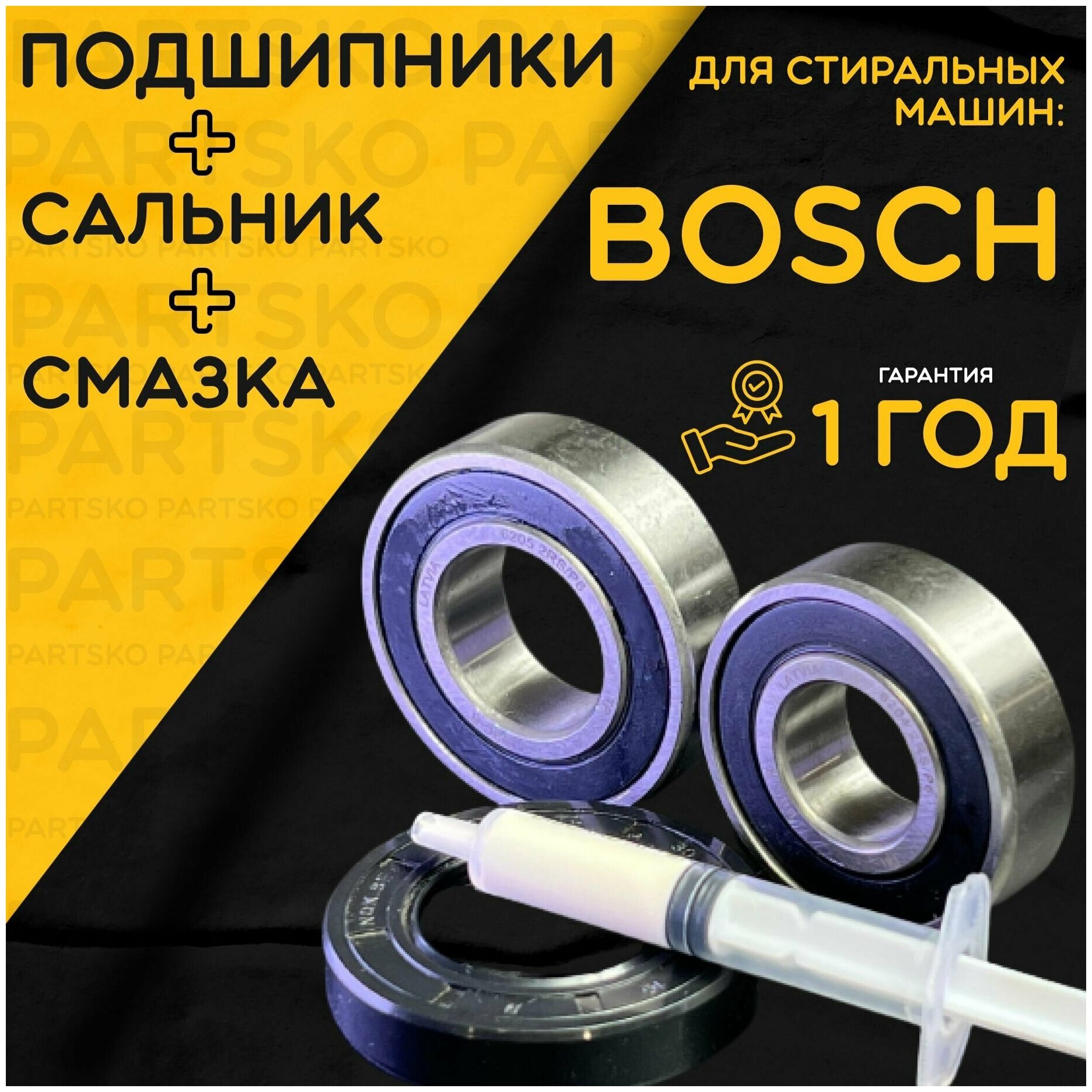 Подшипник для стиральной машины Bosch / Запчасть Bosch / Ремкомплект Бош. Сальник/Прокладка: 30x52x10/12 мм. Подшипники: 6204/6205. Смазка: 1.5мл - фотография № 1