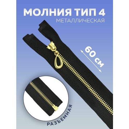Молния Т4 металлическая разъемная 60 см пулер капля черный рус золото 1 замок 174₽
