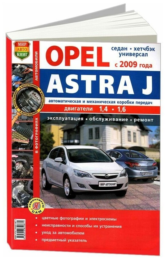 Книга OPEL Astra J (09-) руководство по ремонту цветные фото серия "Я ремонтирую сам" МИР автокниг