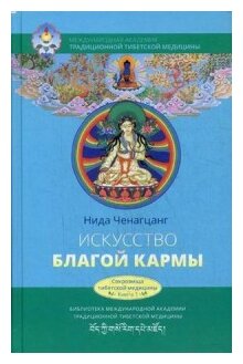 Искусство благой кармы. Расширенное издание с иллюстрациями - фото №1