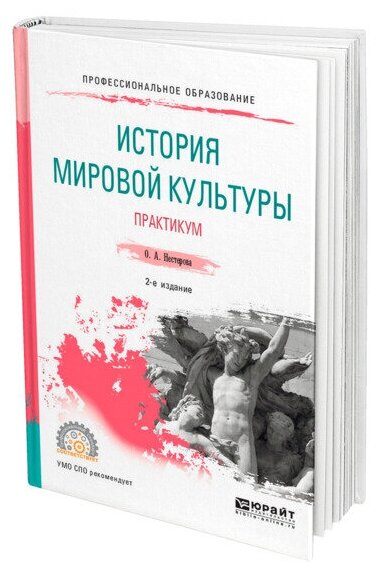 История мировой культуры. Практикум