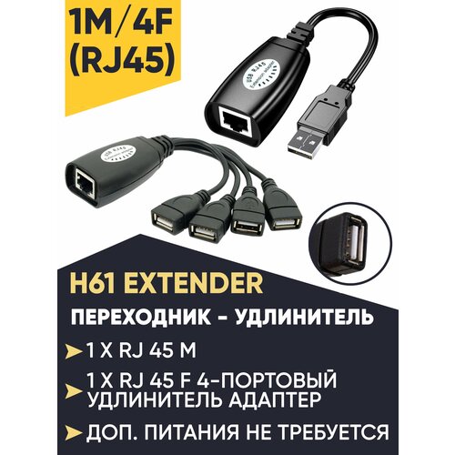 Переходник -Удлинитель USB по витой паре usb удлинитель по витой паре 8p8c rexant адаптер удлинитель