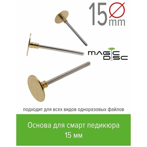 Magic bits Педикюрный диск-основа для смарт педикюра (15 мм) magic bits конус для педикюра 1 этап 10мм австрия