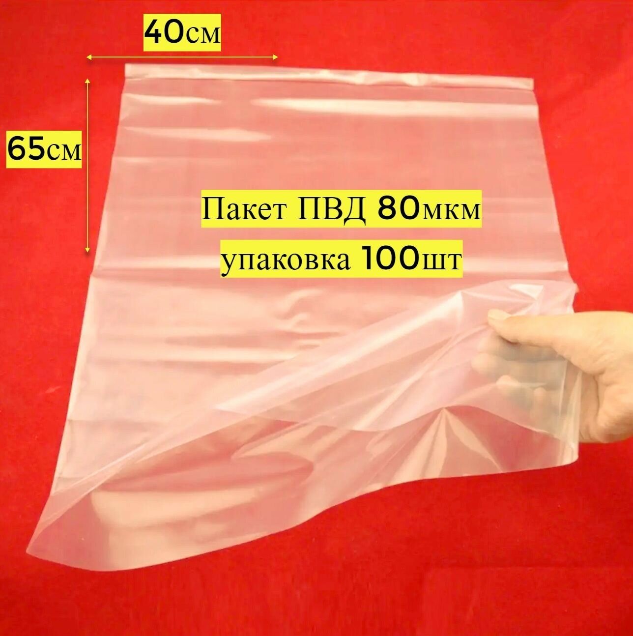 Пакеты ПВД для упаковки товара 40х65 см, 80 мкм (100 шт) - фотография № 1