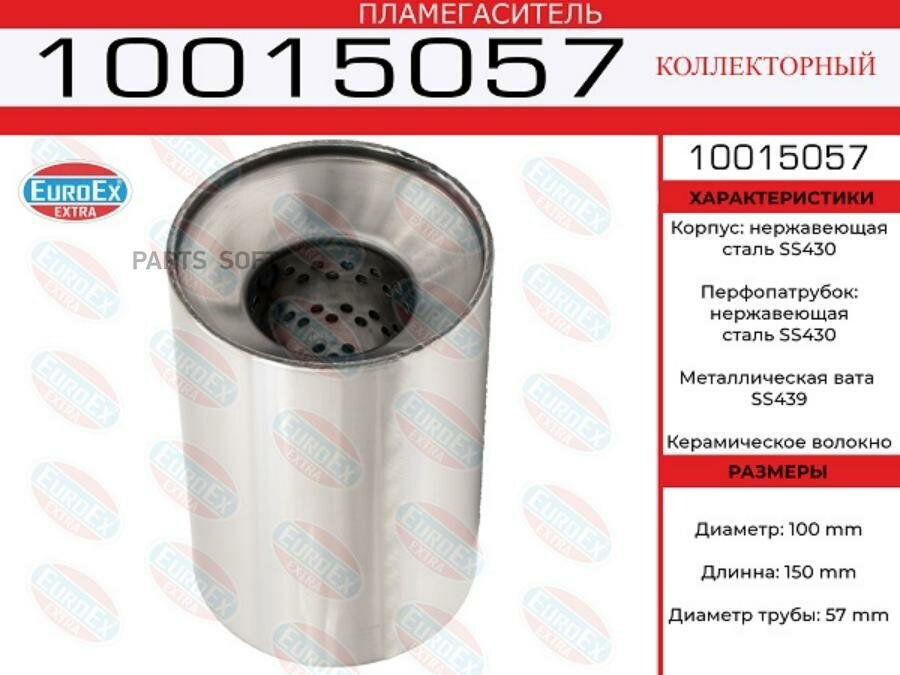 EUROEX 10015057 10015057_пламегаситель коллек!100x150x57нерж.(диаметр трубы 57мм общая длина 150мм диаметр 100мм)