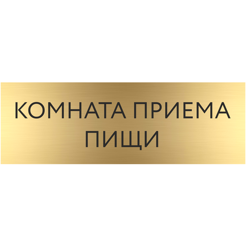 комната приема пищи столовая буфет табличка spot d112 1 5 мм золото Табличка комната приема пищи с гравировкой (300*100 мм) на дверь стену / Табличка золото