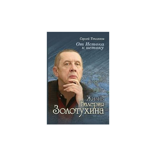 Тепляков С.А. "От истока к истоку. Жизнь Валерия Золотухина"